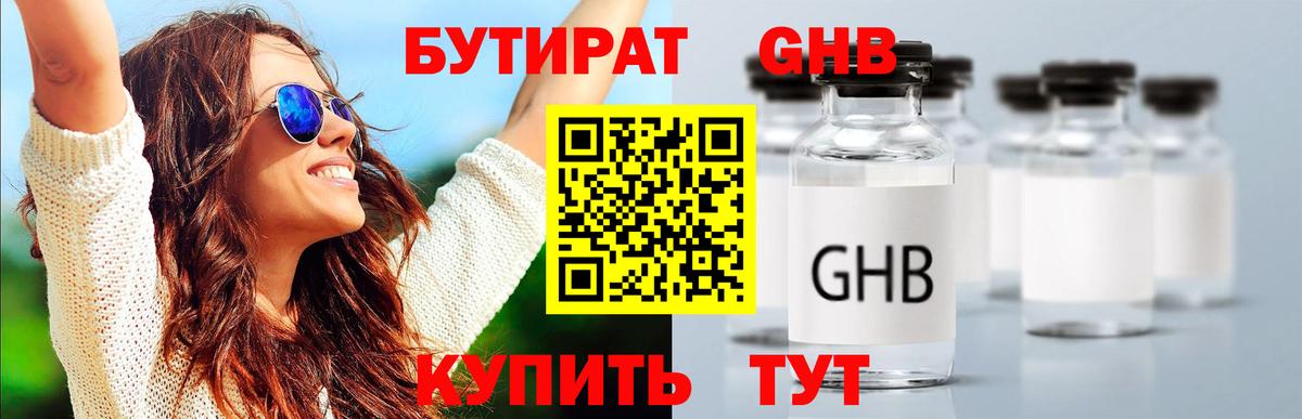 Бутират оксибутират  Сафоново 