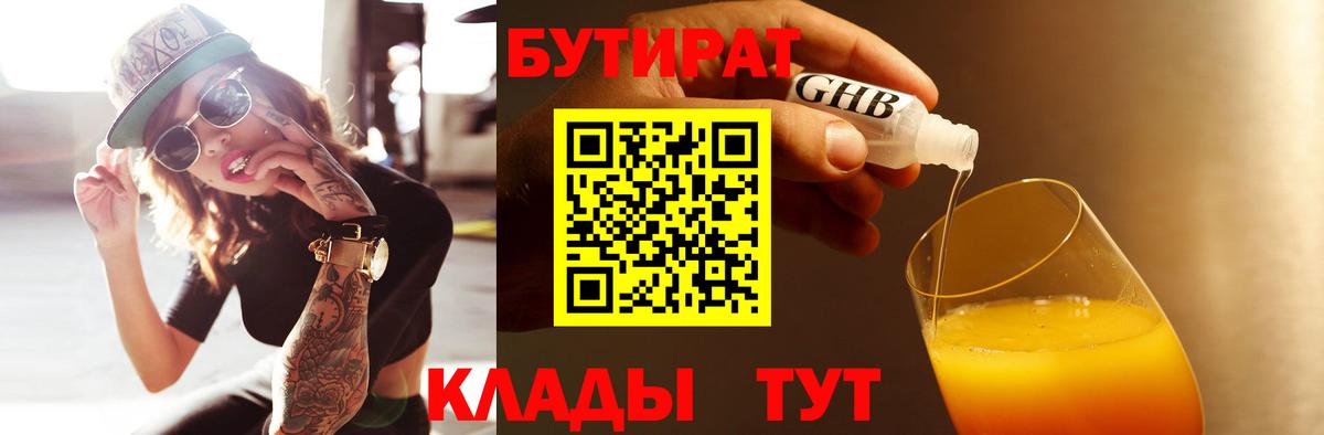 Бутират BDO 33%  Вход с VPN  Сафоново 