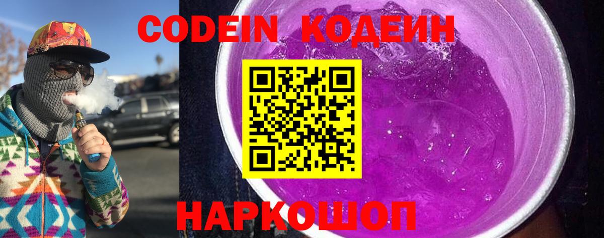 Codein напиток Lean (лин) Сафоново